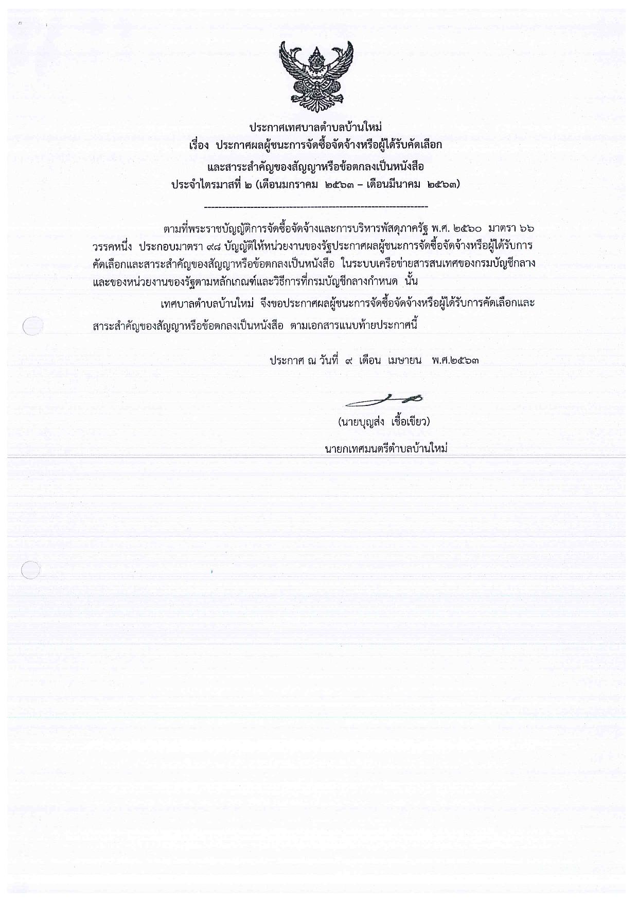 ประกาศผลการจัดซื้อจัดจ้าง_ประจำปีงบประมาณ_พ.ศ.2563 รายไตรมาส2-page-001.jpg